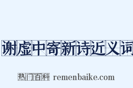 谢虚中寄新诗近义词是什么意思的图片